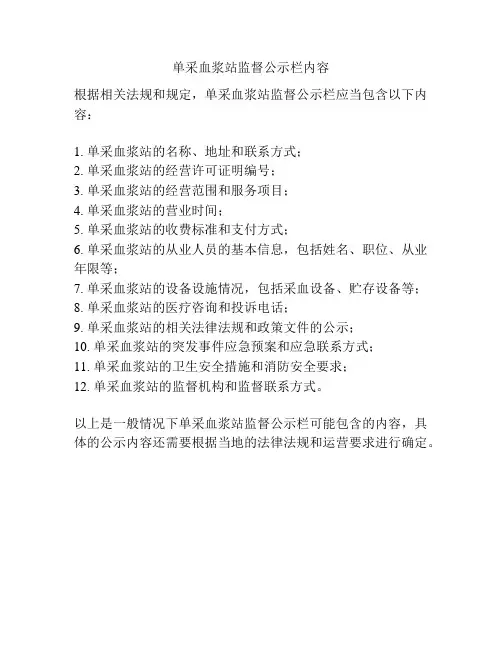 单采血浆站监督公示栏内容