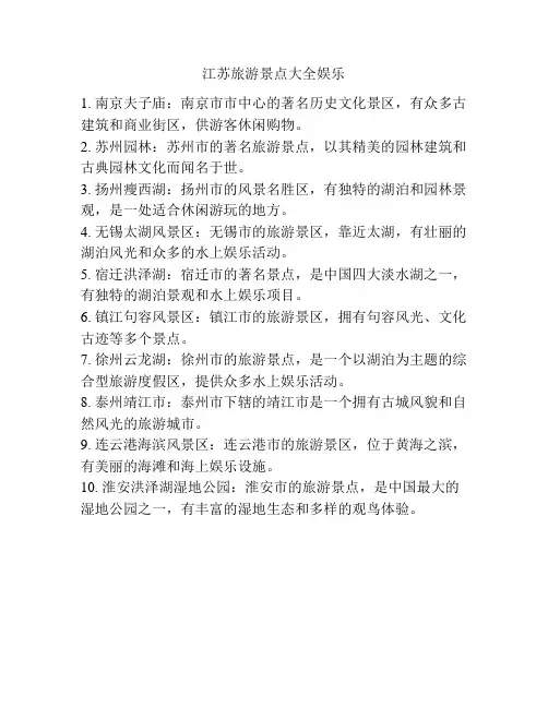 江苏旅游景点大全娱乐