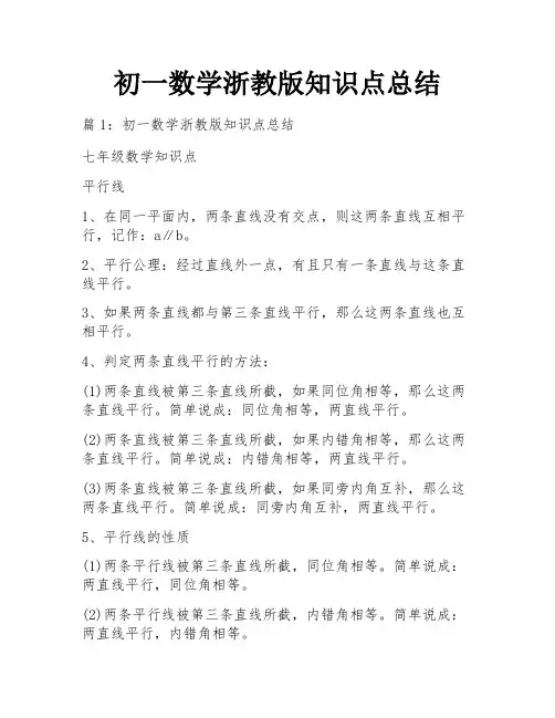 初一数学浙教版知识点总结