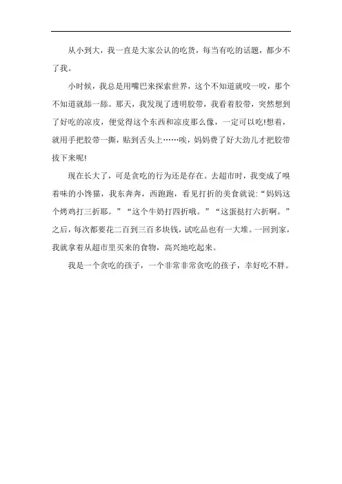 我是一个贪吃的孩子六年级作文
