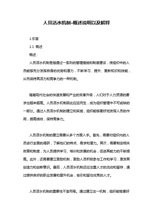 人员活水机制-概述说明以及解释