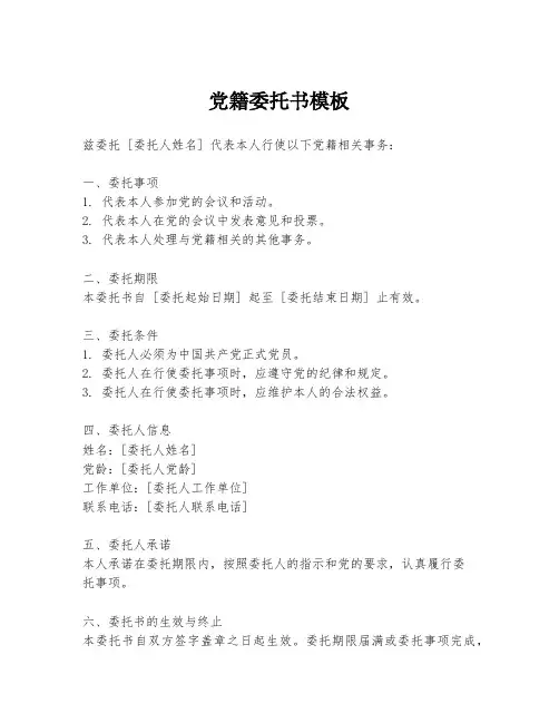 党籍委托书模板