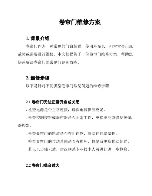 卷帘门维修方案