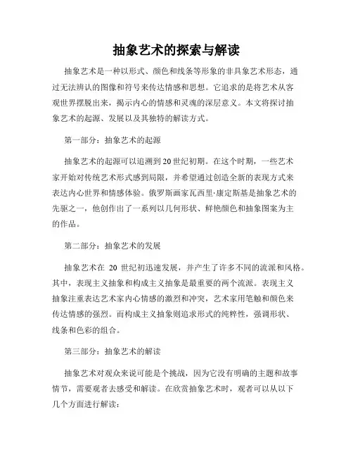 抽象艺术的探索与解读