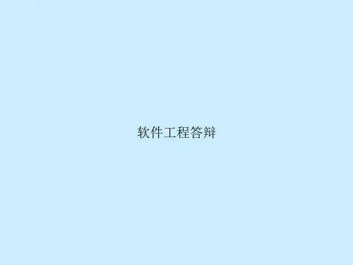 软件工程答辩