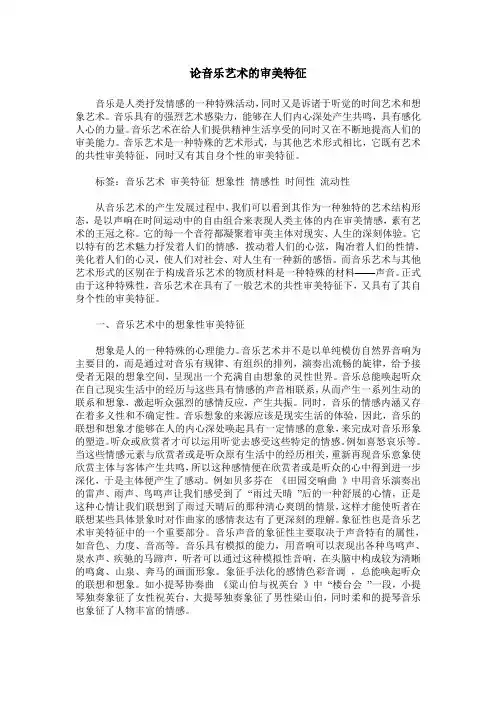 论音乐艺术的审美特征