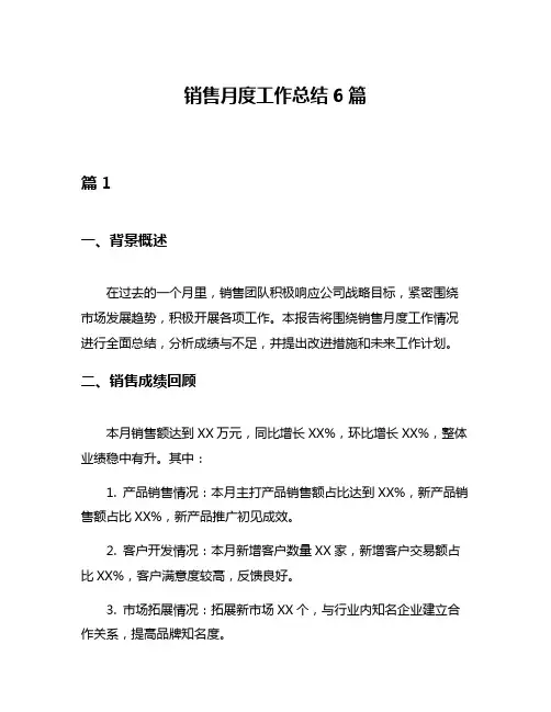 销售月度工作总结6篇