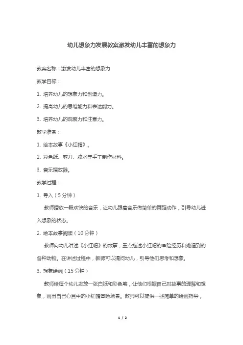 幼儿想象力发展教案激发幼儿丰富的想象力
