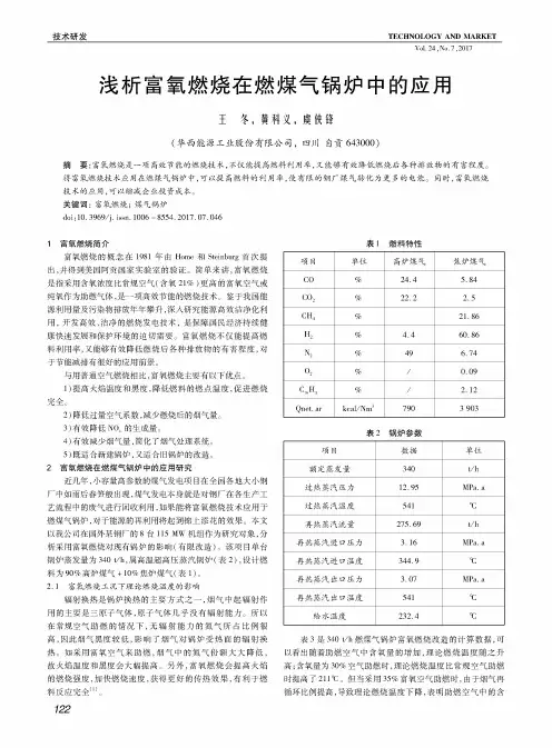 浅析富氧燃烧在燃煤气锅炉中的应用