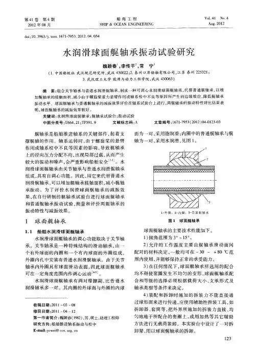 水润滑球面艉轴承振动试验研究