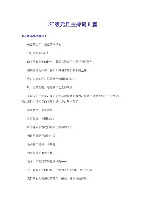 二年级元旦主持词5篇
