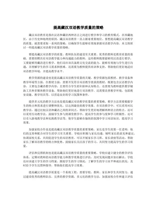 提高藏汉双语教学质量的策略