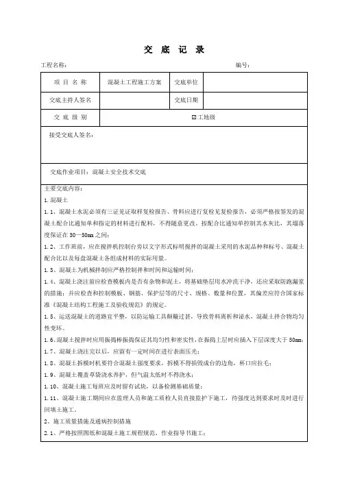 混凝土工程安全技术交底