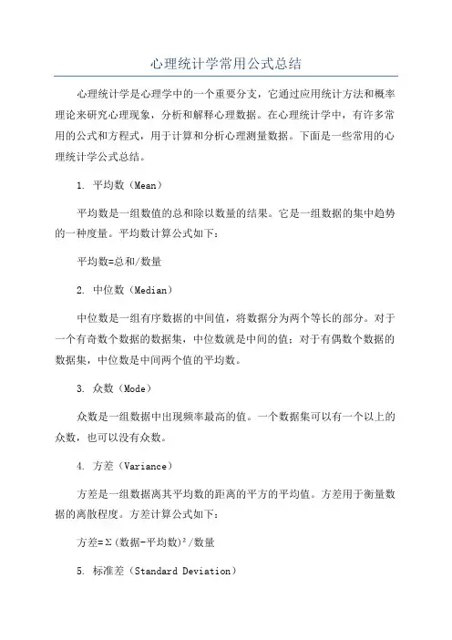 心理统计学常用公式总结