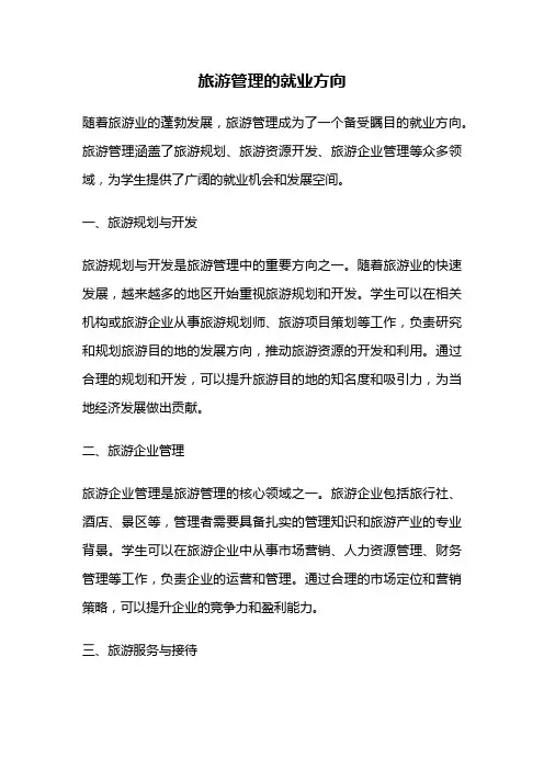 旅游管理的就业方向