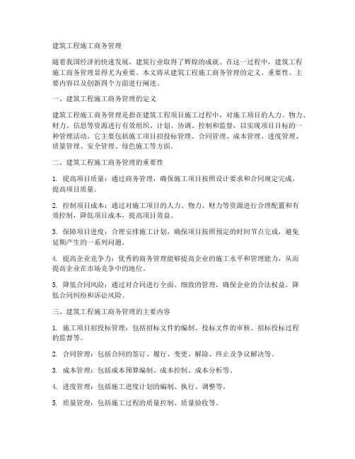 建筑工程施工商务管理