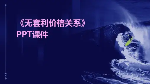 《无套利价格关系》课件