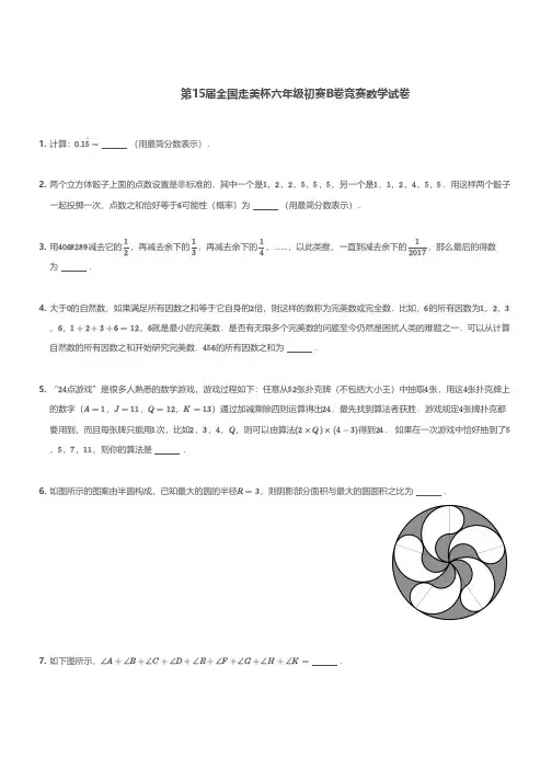 小学数学竞赛：第15届全国走美杯六年级初赛B卷竞赛数学试卷