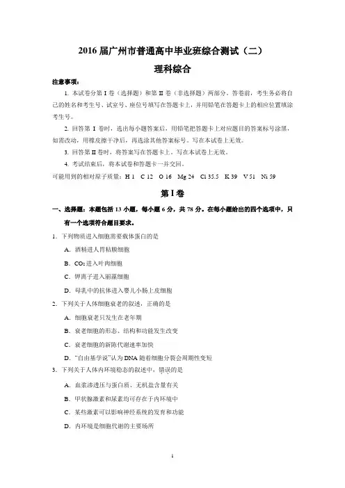 2016届广州市普通高中毕业班综合测试(二)理综试题