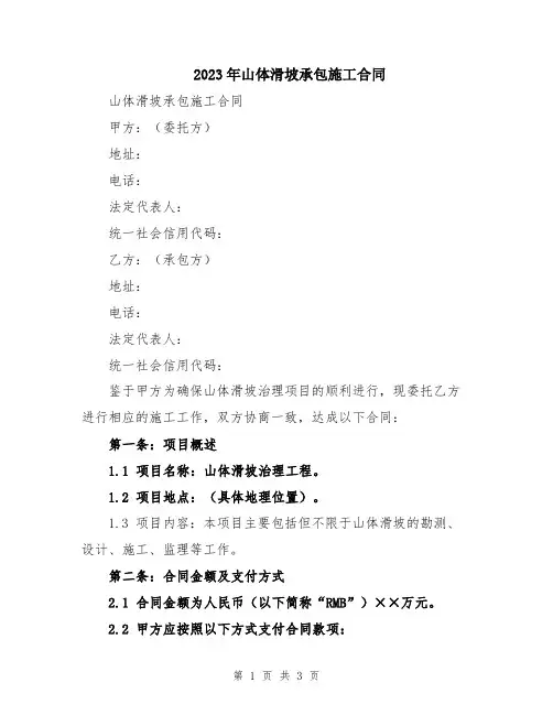 2023年山体滑坡承包施工合同
