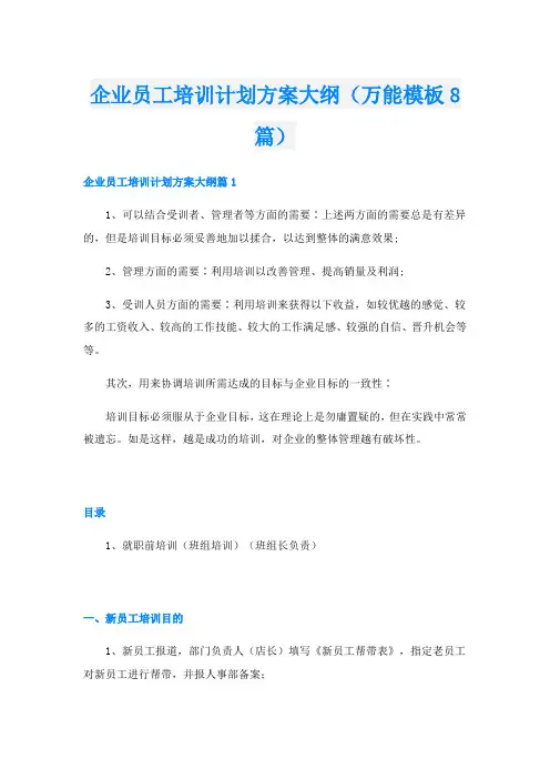 企业员工培训计划方案大纲(万能模板8篇)