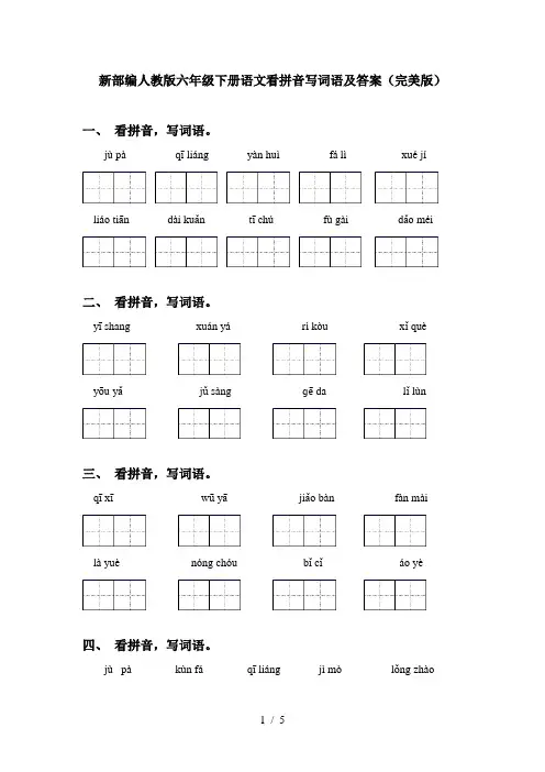 新部编人教版六年级下册语文看拼音写词语及答案(完美版)
