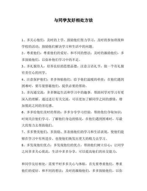 与同学友好相处方法