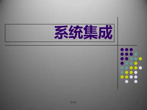 系统集成方案演示 PPT课件