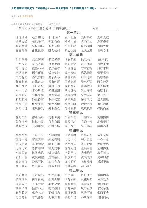 六年级总复习必备四字词语