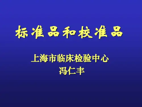 标准品和校准品共47页