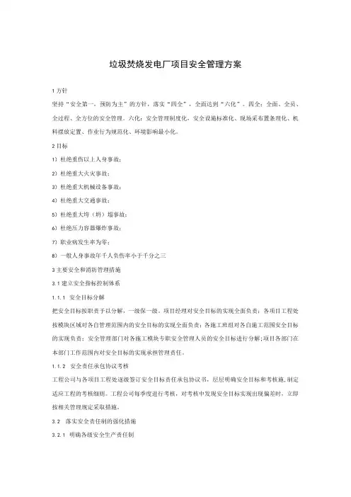 垃圾焚烧发电厂项目安全管理方案