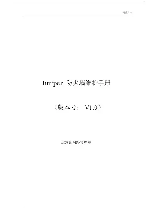 Juniper防火墙维护手册.docx