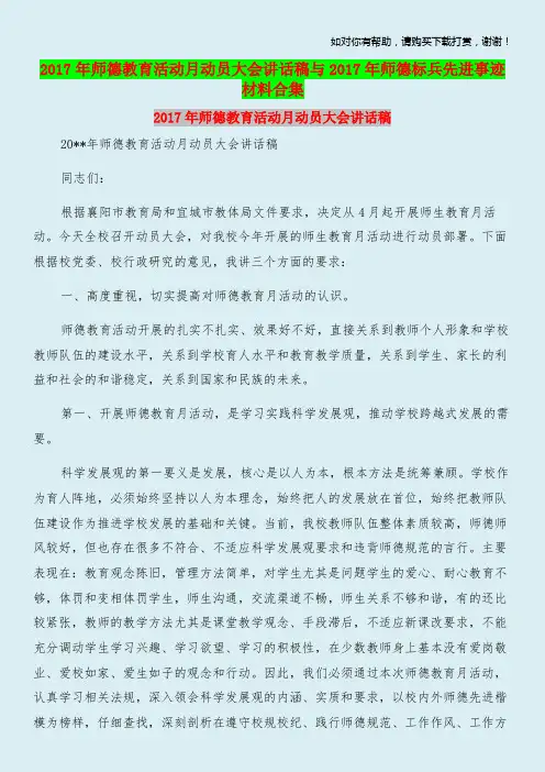 2017年师德教育活动月动员大会讲话稿与2017年师德标兵先进事迹材料合集.doc