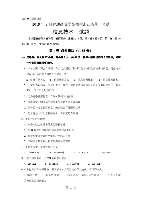 月浙江高考信息基础算法试题目及答案11页word