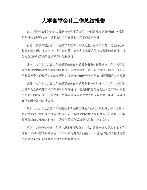 大学食堂会计工作总结报告