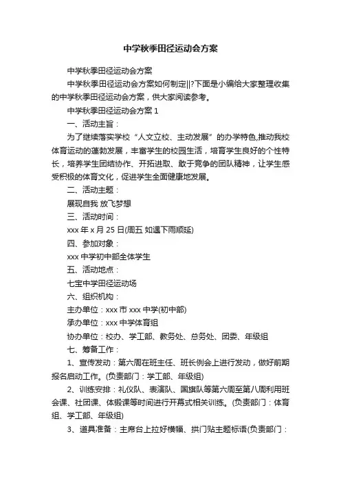 中学秋季田径运动会方案