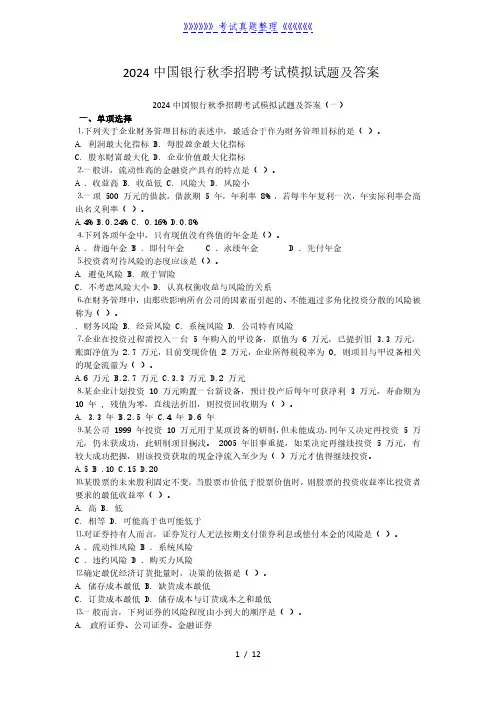 2024中国银行秋季招聘考试模拟试题及答案