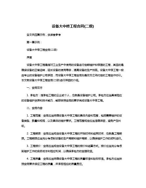 设备大中修工程合同(二级)