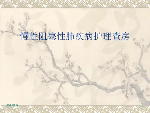 COPD病人的护理查房