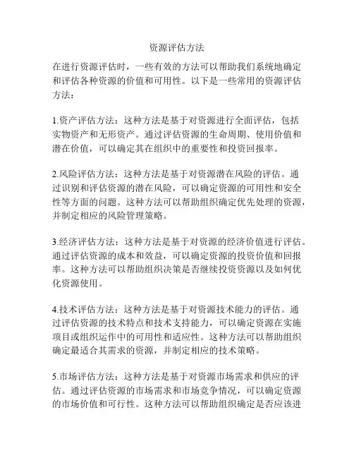 资源评估方法