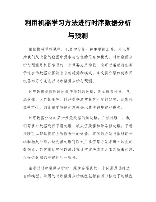利用机器学习方法进行时序数据分析与预测