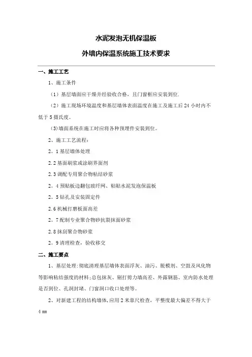 水泥发泡无机保温板外墙内保温系统施工方案(安建达)