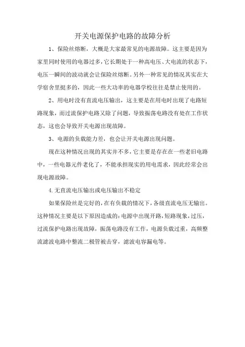 开关电源保护电路的故障分析