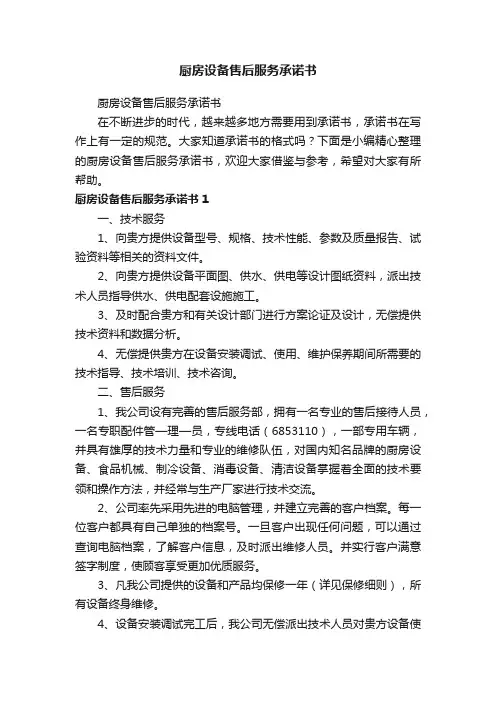 厨房设备售后服务承诺书