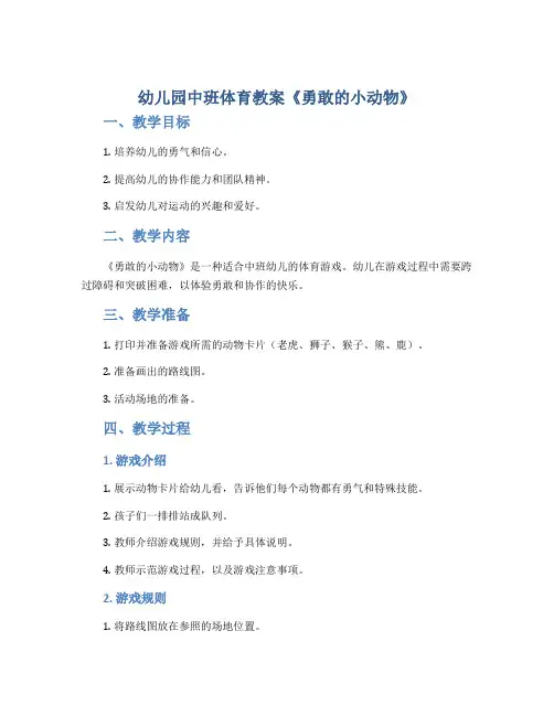 幼儿园中班体育教案《勇敢的小动物》