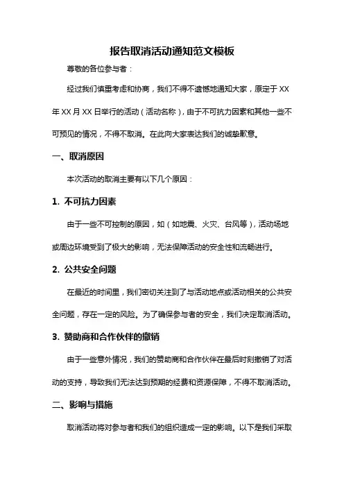 报告取消活动通知范文模板