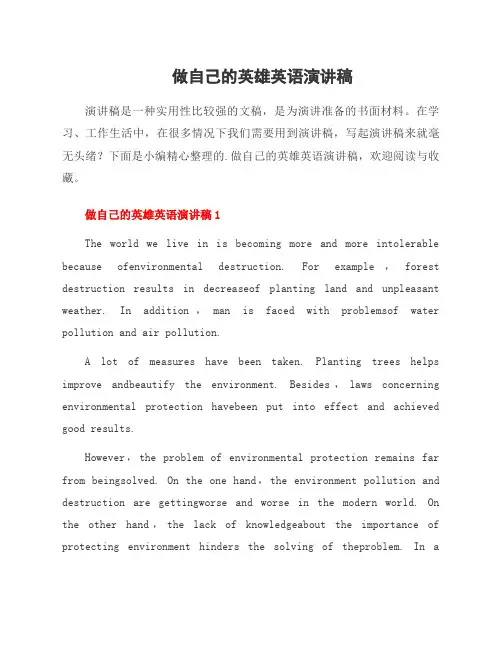 做自己的英雄英语演讲稿