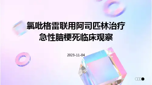 氯吡格雷联用阿司匹林治疗急性脑梗死临床观察