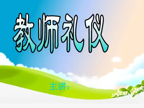 教师礼仪培训PPT