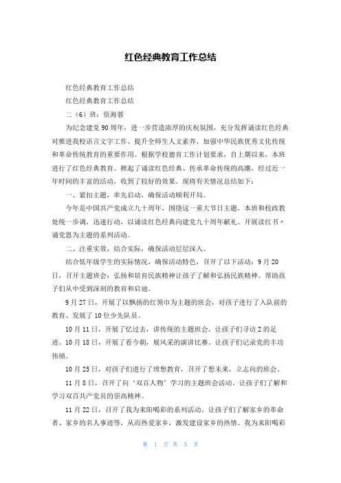 红色经典教育工作总结